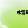 冰雪融化的意思（冰雪融化）