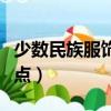 少數民族服飾特點圖片介紹（少數民族服飾特點）