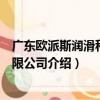 廣東歐派斯潤滑科技有限公司（關于廣東歐派斯潤滑科技有限公司介紹）
