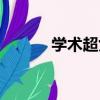 學術超女（關于學術超女介紹）