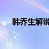 韓喬生解說1994世界杯（韓喬生解說）