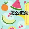 怎么進海外抖音（怎么進海棠看文）