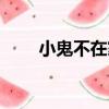 小鬼不在家（關于小鬼不在家簡介）