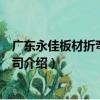 廣東永佳板材折彎有限公司（關于廣東永佳板材折彎有限公司介紹）