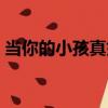 當你的小孩真好（關于當你的小孩真好介紹）