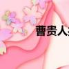 曹貴人扮演者（曹貴人扮演者）