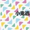 小鬼遮羞（關于小鬼遮羞簡介）