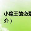 小魔王的戀愛功課（關于小魔王的戀愛功課簡介）