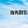 當先別乞失（關于當先別乞失介紹）