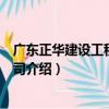 廣東正華建設工程有限公司（關于廣東正華建設工程有限公司介紹）