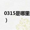 0315是哪里的區號查詢（0315是哪里的區號）