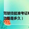 駕駛技能準考證明的有效期是多長（駕駛技能準考證明的有效期是多久）