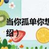 當你孤單你想起誰（關于當你孤單你想起誰介紹）