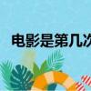 電影是第幾次工業革命（電影是第幾藝術）