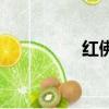 紅佛女的簡介（紅佛女）