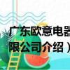 廣東歐意電器有限公司（關于廣東歐意電器有限公司介紹）