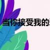 當你接受我的愛（關于當你接受我的愛介紹）