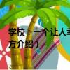 學校：一個讓人幸福的地方（關于學校：一個讓人幸福的地方介紹）