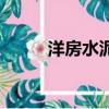 洋房水泥廠家在哪里（洋房水泥）