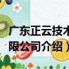廣東正云技術有限公司（關于廣東正云技術有限公司介紹）