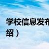 學校信息發布系統（關于學校信息發布系統介紹）