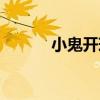 小鬼開球（關于小鬼開球簡介）