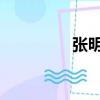 張明杰一審被判無期徒刑