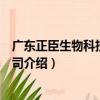 廣東正臣生物科技有限公司（關于廣東正臣生物科技有限公司介紹）