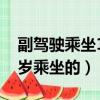 副駕駛乘坐14周歲以下（副駕駛有不滿14周歲乘坐的）