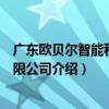 廣東歐貝爾智能科技有限公司（關于廣東歐貝爾智能科技有限公司介紹）