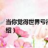 當你覺得世界虧待了自己（關于當你覺得世界虧待了自己介紹）