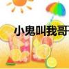 小鬼叫我哥哥（關于小鬼叫我哥哥簡介）