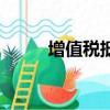 增值稅抵扣一覽表（增值稅抵扣）