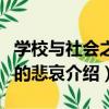 學校與社會之間的悲哀（關于學校與社會之間的悲哀介紹）