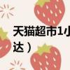 天貓超市1小時達和淘鮮達（天貓超市1小時達）