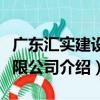 廣東匯實建設有限公司（關于廣東匯實建設有限公司介紹）
