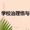 學校治理悟與行（關于學校治理悟與行介紹）