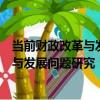 當前財政改革與發展問題研究：第五冊（關于當前財政改革與發展問題研究：第五冊介紹）