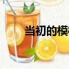 當初的模樣（關于當初的模樣介紹）