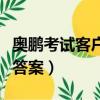 奧鵬考試客戶端在電腦上怎么下載（奧鵬考試答案）