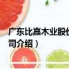 廣東比嘉木業股份有限公司（關于廣東比嘉木業股份有限公司介紹）