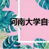 河南大學自考專業（河南大學自考專業）