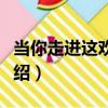 當你走進這歡樂場（關于當你走進這歡樂場介紹）