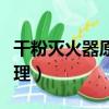 干粉滅火器原理是化學抑制嗎（干粉滅火器原理）