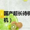 國產超長待機智能手機大全（國產超長待機手機）