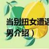 當別扭女遭遇腹黑男（關于當別扭女遭遇腹黑男介紹）