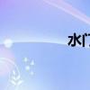 水門橋（水門橋在哪里）