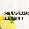 小魚兒與花無缺之我是江玉燕（關于小魚兒與花無缺之我是江玉燕簡介）