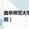 曲阜師范大學日照校區地址（曲阜師范大學日照）