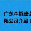 廣東森裕建設有限公司（關于廣東森裕建設有限公司介紹）